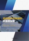 现代经济与管理的多维度探索 封面