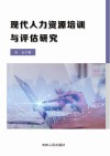 现代人力资源培训与评估研究 封面
