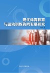 现代体育教育与运动训练协同发展研究 封面