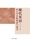 现代英语语言学多维探索与研究 封面