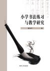小学书法练习与教学研究 封面