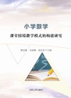 小学数学课堂情境教学模式的构建研究 封面