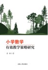小学数学有效教学策略研究 封面
