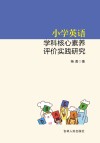 小学英语学科核心素养评价实践研究 封面