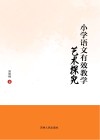 小学语文有效教学艺术探究 封面