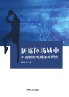 新媒体场域中体育新闻传播策略研究 封面