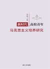 新时代高校青年马克思主义培养研究 封面