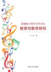 新视角下的中小学音乐教育与教学研究 封面