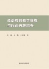 英语教育教学管理与阅读兴趣培养 封面