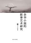 余华小说的叙事艺术研究 封面