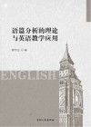 语篇分析的理论与英语教学应用 封面