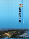长春新区年鉴  2021 封面