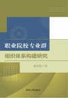 职业院校专业群组织体系构建研究 封面