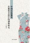 中国传统服装在服装表演中的创新研究 封面