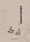 中国传统音乐审美研究 封面