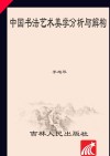 中国书法艺术美学分析与解构 封面