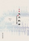 中国艺术歌曲的历史传承与演变 封面