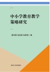 中小学教育教学策略研究 封面