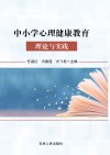 中小学心理健康教育理论与实践 封面
