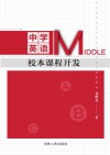 中学英语校本课程开发 封面