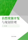 自然资源开发与规划管理 封面