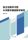 自主互助学习型小学数学课堂教学研究 封面