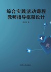 综合实践活动课程教师指导框架设计 封面