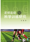 足球运动的理论与科学化训练研究 封面