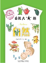 科学大“真”探·自然 封面