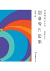 钱塘潮创意写作书系  创意写作论集 封面