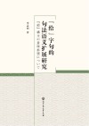 “给”字句的句法语义扩展研究 封面