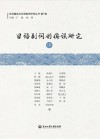 日语副词的偏误研究  中 封面