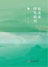 东北亚研究辑刊  2 封面