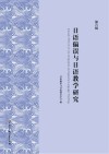 日语偏误与日语教学研究  第6辑 封面