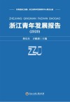 浙江青年发展报告  2020 封面