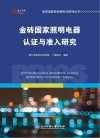 金砖国家照明电器认证与准入研究 封面