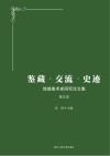 鉴藏交流史迹  地域美术史研究论文集  第5辑 封面