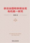 依法治国和依规治党有机统一研究 封面