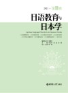日语教育与日本学 2021第18辑 封面