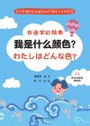 日语全彩绘本：我是什么颜色？ 附中文解说  赠音频 封面