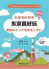 日语全彩绘本：东京真好玩 附中文解说  赠音频 封面