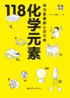 画懂科学  118化学元素 封面