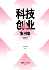 科技创业案例集 封面