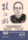 前贤画传:华东理工大学历史人物连环画:张江树 封面