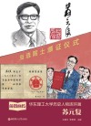 前贤画传:华东理工大学历史人物连环画:苏元复 封面