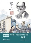 前贤画传:华东理工大学历史人物连环画:琚定一 封面