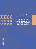 二语写作中的思辨能力研究 封面