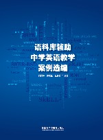 语料库辅助中学英语教学案例选编 封面