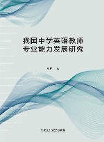 我国中学英语教师专业能力发展研究 封面