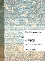 中国画论 封面